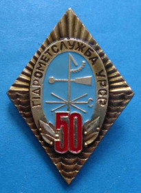 Пам'ятні і ювілейні Памятные и юбилейные ^/--/^ 50 лет Гидрометслужба УССР ^_^^^ 50 років Гідрометслужба УРСР - фото фото фото