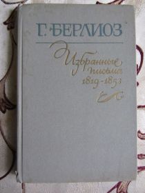 Видання - р. Издания - гг. ^/--/^ Берлиоз Г. Избранные письма. Книга 1. 1819- 1852 ^_^^^ Берліоз Г. Вибрані листи. Книга 1. 1819-1852 - фото фото фото
