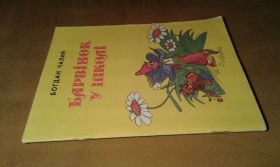 Видання - р. Издания - гг. ^/--/^ Чалий Богдан. Барвінок у школі. Казка ^_^^^ Чалый Богдан. Барвинок в школе. Сказка - фото фото фото