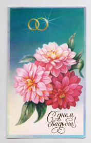 СРСР СССР ^/--/^ С ДНЕМ СВАДЬБЫ  из сувенирного набора  1989 г.  ЩЕДРИН  двойная чистая  ^_^^^ З Днем весілля з сувенірного набору 1989 р. Щедрін подвійна чиста - фото фото фото