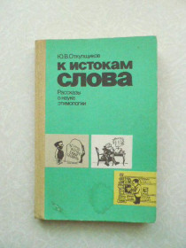 Видання - р. Издания - гг. ^/--/^ Откупщиков Ю. В. К истокам слова. Рассказы о науке этимологии. ^_^^^ Відкупників Ю. В. До витоків слова. Розповіді про науку етимології. - фото фото фото