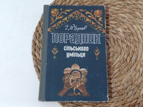 Література про домогосподарство, сад, город Литература о домохозяйстве, саде, огороде ^/--/^ Чернов И. М. Порадунник сельского Уменца 1983 ^_^^^ Чернов И. М. Порадунник сільського Уменца 1983 - фото фото фото