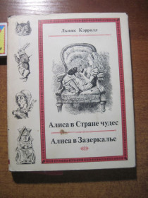 Видання - р. Издания - гг. ^/--/^ Кэрролл Льюис. Приключения Алисы в стране чудес. Сквозь зеркало и что там увидела Алиса, или Алиса в Зазеркалье. Серия: Литературные памятники Наука 1979 ^_^^^ Керролл Льюїс. Пригоди Аліси в країні чудес. Крізь дзеркало і що там побачила Аліса, або Аліса в Задзеркаллі. Серія: Літературні пам'ятники Наука 1979 - фото фото фото