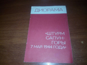 Видання - р. Издания - гг. ^/--/^ Диорама &amp;quot;Штурм Сапун-горы 7 мая 1944 года&amp;quot; ^_^^^ Діорама &amp;quot;Штурм Сапун-гори 7 травня 1944 &amp;quot; - фото фото фото