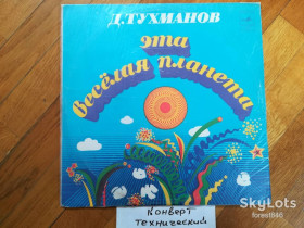 Платівки Пластинки ^/--/^ Давид Тухманов-Эта веселая планета  (10)-Ex.+, Мелодія ^_^^^ Давид Тухманов-Эта веселая планета (10)-Ex.+, Мелодия - фото фото фото