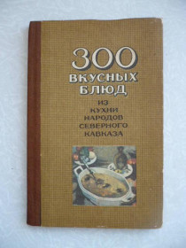 Видання - р. Издания - гг. ^/--/^ Шишлакова - Гнездилова С.И. 300 вкусных блюд из кухни народов Северного Кавказа. ^_^^^ Шишлакова - Гнездилова С.І. 300 смачних страв з кухні народів Північного Кавказу. - фото фото фото