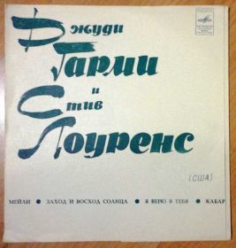 Платівки Пластинки ^/--/^ Джуди Гарми и Стив Лоуренс США  (флекси) ^_^^^ Джуді Гармі і Стів Лоуренс США (флексі) - фото фото фото