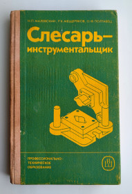 Видання - р. Издания - гг. ^/--/^ Малевский Н.Л. и др. Слесарь-инструментальщик  Слесарное дело. Техническая литература. Учебник. 1987 /--/ г ^_^^^ Малевський Н.Л. та ін. Слюсар-інструментальник Слюсарна справа. Технічна література. Підручник. 1987 - фото фото фото