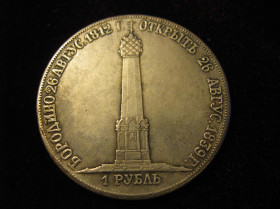 - (Микола I) - (Николай I) ^/--/^ 1 1/2 РУБЛЯ БОРОДИНО 1812 год открыт 26 августа 1939 портрет   Александр 1 серебро ^_^^^ 1 1/2 РУБЛЯ БОРОДИНО 1812 відкритий 26 серпня 1939 портрет Олександр 1 срібло - фото фото фото