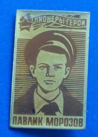 Пам'ятні і ювілейні Памятные и юбилейные ^/--/^ Павлик Морозов пионерия Пионеры-герои ^_^^^ Павлик Морозов піонерія Піонери-герої - фото фото фото