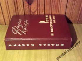 Видання - р. Издания - гг. ^/--/^ Кастро Фидель. Речи и выступления 1961 - 1963 гг. ^_^^^ Кастро Фідель. Річі та виступи 1961 - 1963 рр. - фото фото фото