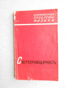 Видання - р. Издания - гг. ^/--/^ Сверхпроводимость. Сборник статей. 1967 ^_^^^ Надпровідність. Збірник статей. 1967 1967 1967 - фото фото фото