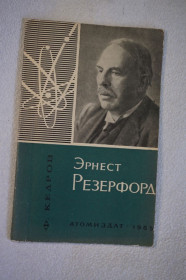 Видання - р. Издания - гг. ^/--/^ Кедров Ф. Эрнест Резерфорд. ^_^^^ Кедров Ф. Ернест Резерфорд. - фото фото фото