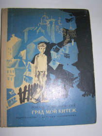Видання - р. Издания - гг. ^/--/^ РОАЛЬД ДОБРОВЕНСКИЙ &amp;quot;ГРАД МОЙ КИТЕЖ&amp;quot;, 1972 повесть ^_^^^ РОАЛЬД ДОБРОВЕНСКИЙ & amp;quot;ГРАД МОЙ КИТЕЖ&amp;quot;, 1972 повесть - фото фото фото
