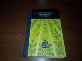Видання - р. Издания - гг. ^/--/^ Физиология растений  (Е.П. Алешин, А.А. Пономарев) ^_^^^ Фізіологія рослин (Е.П. Алешин, А.А. Пономарьов) - фото фото фото