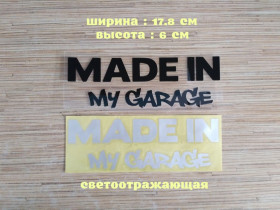 Наліпки, емблеми Наклейки, эмблемы ^/--/^ Наклейка на авто Made in my garage Чёрная ,Белая светоотражающая ^_^^^ Наклейка на авто Made in my garage Чорна, Біла світловідбивна - фото фото фото