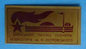 Знаки товариств і організацій Знаки обществ и организаций ^/--/^ Киевский дворец пионеров и школьников им М.Островского пионерия ^_^^^ Київський палац піонерів і школярів ім М.Островського піонерія - фото фото фото