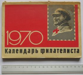 Каталоги, книги, аксесуари Каталоги, книги, аксессуары ^/--/^ Календарь филателиста 1970 ^_^^^ Календар філателіста 1970 - фото фото фото