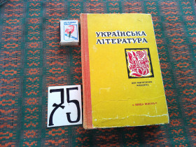 Видання - р. Издания - гг. ^/--/^ Українська  література   для підготовчих відділень    1982 р. ^_^^^ Украинская литература для подготовительных отделений 1982 г. - фото фото фото