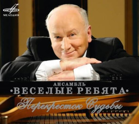 Музичні диски Музыкальные диски ^/--/^ Весёлые ребята. Перекрёсток судьбы ^_^^^ Веселі хлопці. Перехрестя долі - фото фото фото