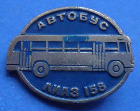 Пам'ятні і ювілейні Памятные и юбилейные ^/--/^ автобус ЛИАЗ 158 ^_^^^ автобус ЛІАЗ 158 - фото фото фото