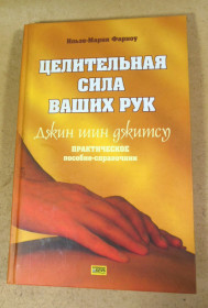 Медицина і здоров'я Медицина и здоровье ^/--/^ Ильзе-Мария Фарноу, Целительная сила ваших рук. Джин шин джитсу ^_^^^ Ільзе-Марія Фарноу, Цільна сила ваших рук. Джин шин Джитсу - фото фото фото