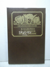 Видання - р. Издания - гг. ^/--/^ Каверин, Новиков. Новое зрение. О Тынянове. Серия Писатели о писателях ^_^^^ Каверін, Новіков. Новий зір. Про Тинянове. Серія письменників - фото фото фото