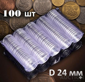 Інше Другое ^/--/^ Набір капсул для монет 24 мм. у кількості 100 штук    (серії ЗСУ, Ми сильні. Ми разом, ДСНС, тощо) ^_^^^ Набор капсул для монет 24 мм в количестве 100 штук - фото фото фото