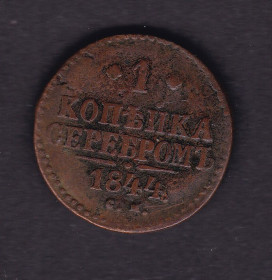 - - ^/--/^ Россия  1844 г - 1  копейка -  2 /--/ а скана ^_^^^ Росія 1844 р - 1 копійка - 2 /--/ а скана - фото фото фото