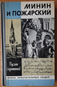 Видання - р. Издания - гг. ^/--/^ Р.Г. Скрынников . Минин и Пожарский. ЖЗЛ. ^_^^^ Р.Г. Скринніков . Мінін і Пожарський. ЖЗЛ. - фото фото фото