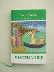 Видання - р. Издания - гг. ^/--/^ Божественна комедія. Чистилище Данте Аліг&amp;apos;єрі ^_^^^ Божественная комедия. Чистилище Данте Алиг&amp;apos; - фото фото фото
