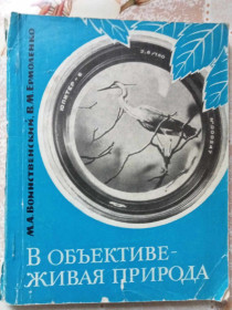 Видання - р. Издания - гг. ^/--/^ Воинственский М.А., Ермоленко В.М. В объективе - живая природа. ^_^^^ Войовничий М.А., Єрмоленко В.М. В об'єктиві - жива природа. - фото фото фото