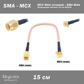 Порти, роз'єми Порты, разъемы ^/--/^ Перехідник MCX Male  (кутовий) - SMA Male пігтейл 15 см RG /--/ 316 ^_^^^ Переходник MCX Male (угловой) - SMA Male пигтейл 15 см RG /--/ 316 - фото фото фото