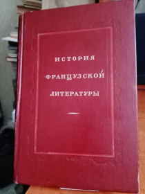 Видання - р. Издания - гг. ^/--/^ История французской литературы. 1956 /--/ г. Тираж 15.000 ^_^^^ Історія французької літератури. 1956. Тираж 15.000 - фото фото фото