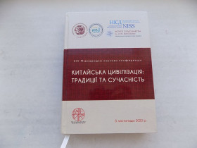 Видання - р. Издания - гг. ^/--/^ Книга Китайська цивілізація: традиції та сучасність XIV Міжнародна наукова конференція ^_^^^ Книга Китайская цивилизация: традиции и современность XIV Международная научная конференция - фото фото фото