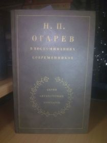 Видання - р. Издания - гг. ^/--/^ Огарев в воспоминаниях современников. Серия Литературных мемуаров ^_^^^ Огарів у спогадах сучасників. Серія Літературних мемуарів - фото фото фото