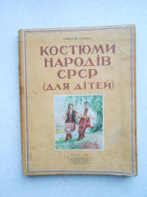 Видання - р. Издания - гг. ^/--/^ Сальман Олександр. Костюмы народів СССР  (для дітей) ^_^^^ Сальман Александр. Костюмы народов СССР (для детей) - фото фото фото