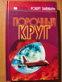 Видання - р. Издания - гг. ^/--/^ Таненбаум Роберт Порчный круг. ^_^^^ Таненбаум Роберт Порчне коло. - фото фото фото