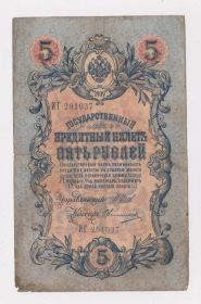 Микола II - Николай II - ^/--/^ 5 руб. = 1909 г. = ШИПОВ - ОВЧИННИКОВ = серия ИТ = ^_^^^ 5 руб. = 1909 р = ШИПОВ - ОВЧИННИКІВ = серія ІТ = - фото фото фото