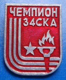 Спортивні Спортивные ^/--/^ чемпион 34 СКА факел ^_^^^ Чемпіон 34 СКА факел - фото фото фото