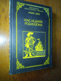 Художня література Художественная литература ^/--/^ Лори  Наследник Робинзона. ^_^^^ Лоры Наследник Робинзона. - фото фото фото