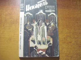 Видання - р. Издания - гг. ^/--/^ Искатель. № 5    (59), 1970. Фантастика, приключения. Приложение к журналу ЦК ВЛКСМ `Вокруг света`. М. Молодая Гвардия 1970 ^_^^^ Шукач. No 5 (59), 1970. Фантастика, пригоди. Додаток до журналу ЦК ВЛКСМ "Навколо світу". М. Молода Гвардія 1970 - фото фото фото