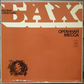 Платівки Пластинки ^/--/^ Бокс з 2-х платівок &amp;quot;И. С. Бах - Органная месса   (Мелодия - СМ 03369-72)&amp;quot; ^_^^^ Бокс из 2-х пластинок &amp;quot;И. С. Бах - Органная месса (Мелодия - СМ 03369-72) &amp;quot; - фото фото фото