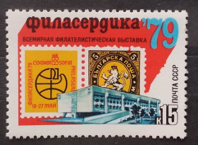 СРСР - СССР - ^/--/^ СССР 1979 г - Всемирная филателистическая выставка «Филасердика-79»   (София), разновид ^_^^^ 1979 — Всесвітня філателістична виставка «Філасердика-79» (Софія), різновид - фото фото фото