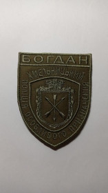 Інше Другое ^/--/^ Шеврон. Україна. МВС. Поліція. Хмельницький. Спецназ Богдан. АТО. mazu ^_^^^ Шеврон. Украина. МВД. Полиция. Хмельницкий. Спецназ Богдан. АТО. Mazu - фото фото фото