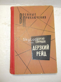 Видання - р. Издания - гг. ^/--/^ Свиридов. Дерзкий рейд. Серия Военные приключения ^_^^^ Свиридів. Зухвалий рейд. Серія Військові пригоди - фото фото фото