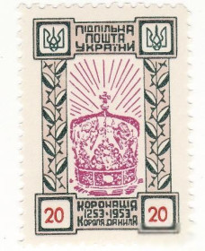 До  року До  года ^/--/^ Коронація Данила 1253 - 1953, 20 шагів Підп. пошта України, ППУ, 700-річчя ^_^^^ Коронация Даниила 1253 - 1953, 20 шагов Подп. почта Украины, ППУ, 700-летие - фото фото фото