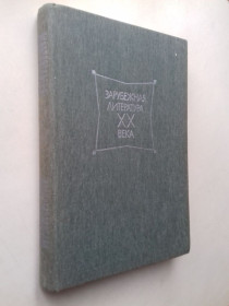 Видання - р. Издания - гг. ^/--/^ Зарубежная литература XX века. Хрестоматия. 1945 - 1980 гг. ^_^^^ Зарубіжна література XX століття. Хрестоматія. 1945 - 1980 рр.. - фото фото фото
