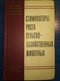 Видання - р. Издания - гг. ^/--/^ книга: СТИМУЛЯТОРЫ РОСТА СЕЛЬСКОХОЗЯЙСТВЕННЫХ ЖИВОТНЫХ 1963 /--/ г. ^_^^^ СТИМУЛЯТОРИ РОСТУ СЕЛЬСЬКОХОЗЯЙНИХ ЖИВОТНИХ 1963 - фото фото фото
