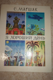 Видання - р. Издания - гг. ^/--/^ Маршак С. Хороший день. Стихи. ^_^^^ Маршак С. Хороший день. Вірші. - фото фото фото